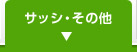 サッシ・その他