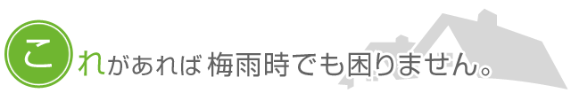 これがあれば梅雨時でも困りません。