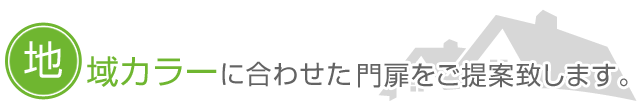 地域カラーに合わせた門扉をご提案致します。