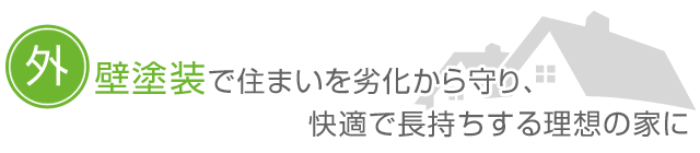 外壁塗装で住まいを劣化から守り、快適で長持ちする理想の家に