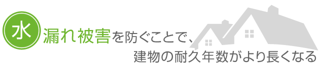 水漏れ被害を防ぐことで建物の耐久年数がより長くなる