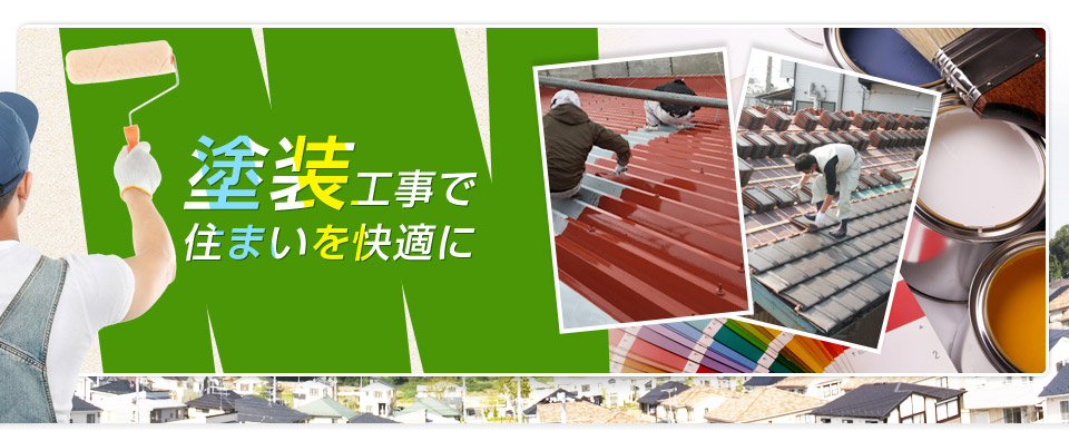 塗装工事で 住まいを快適に