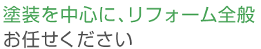 塗装を中心に、リフォーム全般 お任せください